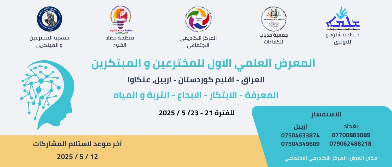 المعرض العلمي الاول للمخترعين و المبتكرين