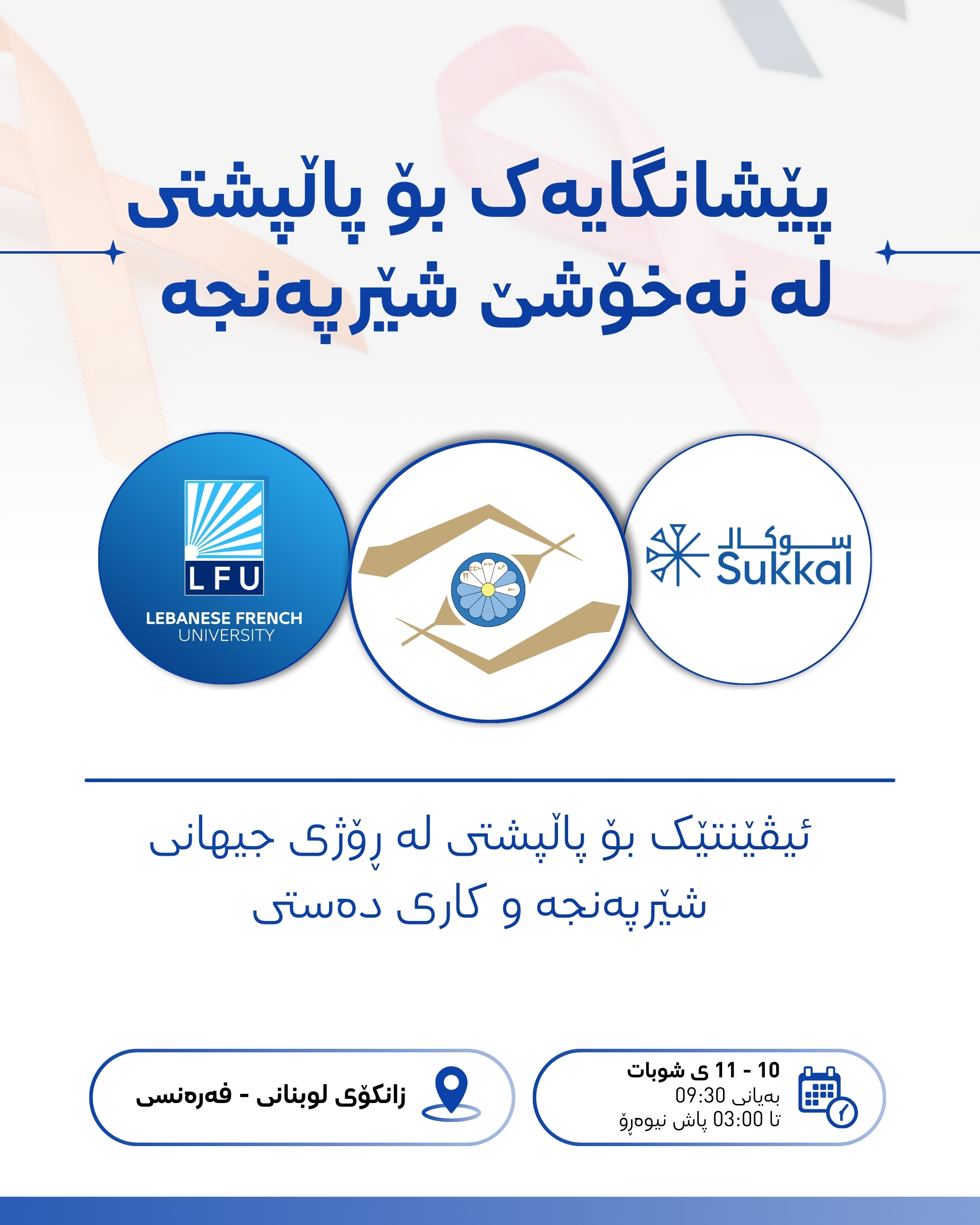 پێشانگایەک بۆ پاڵپشتی لە نەخۆشێ شێرپەنجە