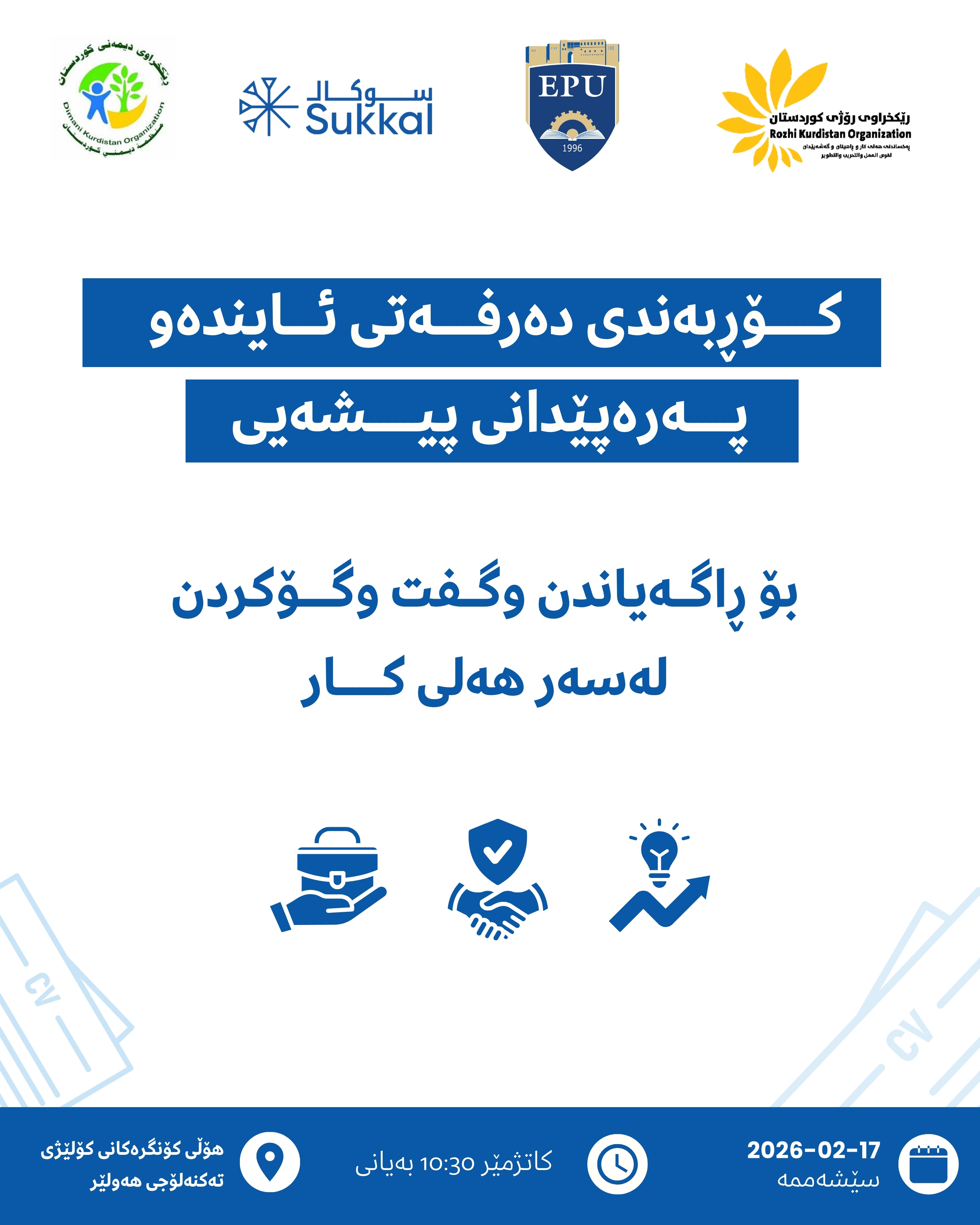 کۆڕبەندی دەرفەتی ئایندەو پەرەپێدانی پیشەیی